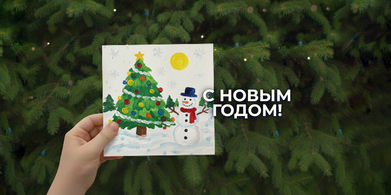 С Новым годом!
